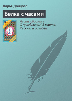 Белка с часами - Донцова Дарья
