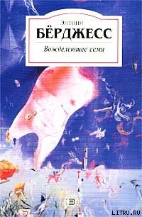 Читать книгу Вожделеющее семя