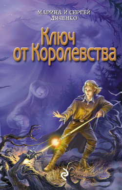 Ключ от королевства - Дяченко Марина и Сергей