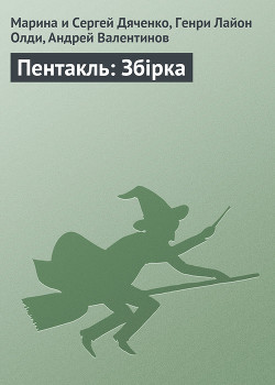 Читать книгу Пентакль