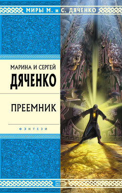 Преемник - Дяченко Марина и Сергей
