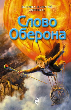 Читать книгу Слово Оберона