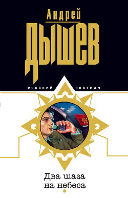 Два шага на небеса - Дышев Андрей Михайлович