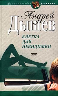 Клетка для невидимки - Дышев Андрей Михайлович