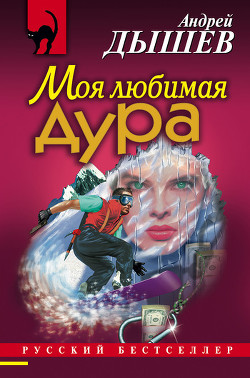 Моя любимая дура - Дышев Андрей Михайлович