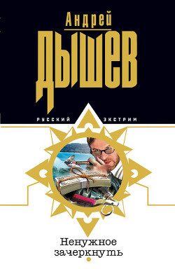 Ненужное зачеркнуть - Дышев Андрей Михайлович