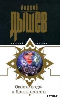 Огонь, вода и бриллианты - Дышев Андрей Михайлович
