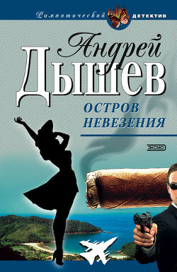 Остров невезения - Дышев Андрей Михайлович