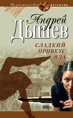 Сладкий привкус яда - Дышев Андрей Михайлович