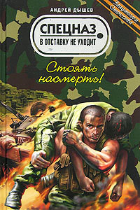 Стоять насмерть! - Дышев Андрей Михайлович