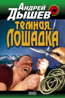 Темная лошадка - Дышев Андрей Михайлович