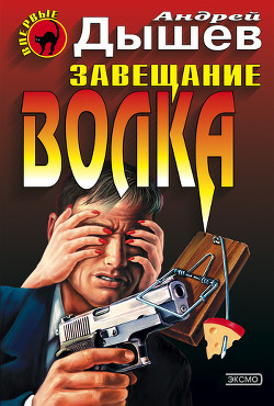 Завещание волка - Дышев Андрей Михайлович