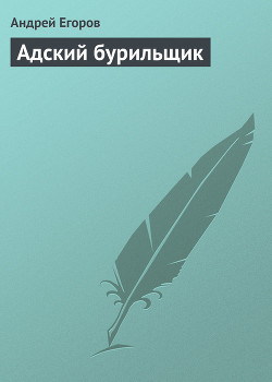 Адский бурильщик - Егоров Андрей Игоревич