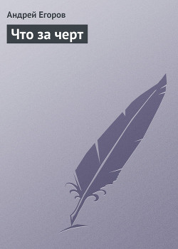 Что за черт - Егоров Андрей Игоревич
