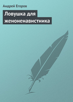 Ловушка для женоненавистника - Егоров Андрей Игоревич