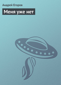 Меня уже нет - Егоров Андрей Игоревич