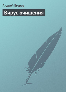 Вирус очищения - Егоров Андрей Игоревич