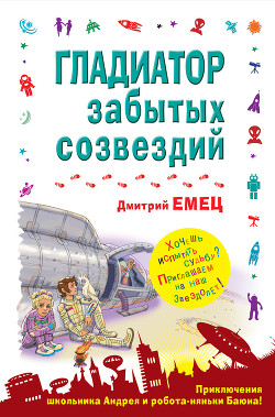 Гладиатор забытых созвездий - Емец Дмитрий Александрович