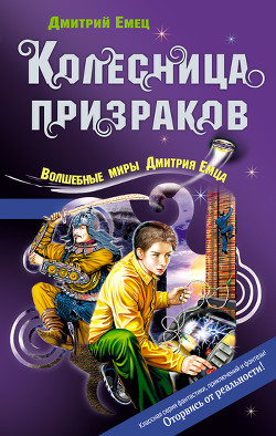 Колесница призраков - Емец Дмитрий Александрович