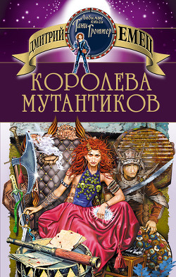 Королева мутантиков - Емец Дмитрий Александрович