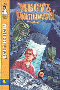 Месть компьютера - Емец Дмитрий Александрович