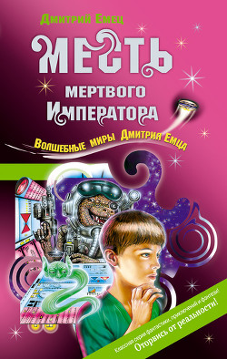 Месть мертвого Императора - Емец Дмитрий Александрович