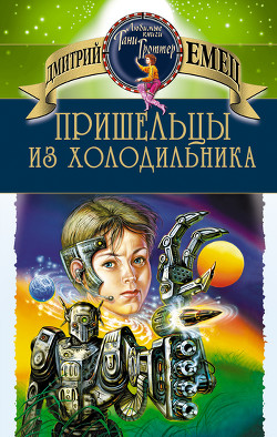 Пришельцы из холодильника - Емец Дмитрий Александрович