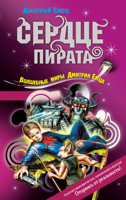 Сердце пирата - Емец Дмитрий Александрович