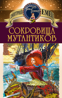 Сокровища мутантиков - Емец Дмитрий Александрович