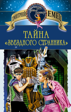 Тайна «Звездного странника» - Емец Дмитрий Александрович