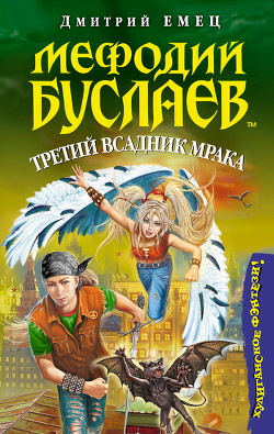 Третий всадник мрака - Емец Дмитрий Александрович