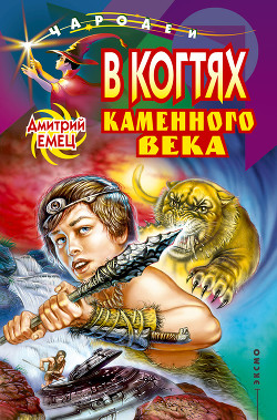 В когтях каменного века - Емец Дмитрий Александрович