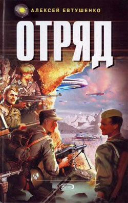 Отряд - Евтушенко Алексей Анатольевич