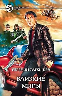 Близкие миры - Гаркушев Евгений Николаевич