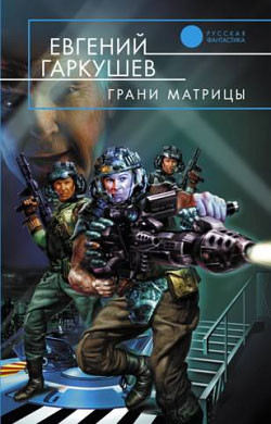 Грани матрицы - Гаркушев Евгений Николаевич