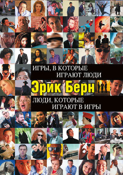 Игры, в которые играют люди (книга 1) - Берн Эрик