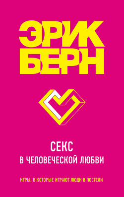 Секс в человеческой любви - Берн Эрик