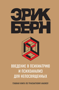 Введение в психиатрию и психоанализ для непосвященных - Берн Эрик