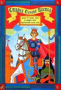 Страна синего цветка, или о том, что в мире нет времени для зла - Бернетт Фрэнсис Ходгсон