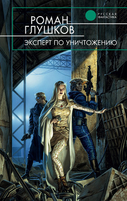 Эксперт по уничтожению - Глушков Роман Анатольевич