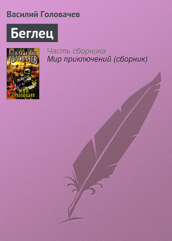 Беглец - Головачев Василий Васильевич