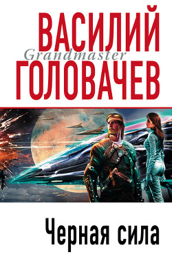 Черная сила - Головачев Василий Васильевич