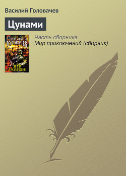 Цунами - Головачев Василий Васильевич