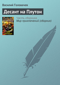 Десант на Плутон - Головачев Василий Васильевич