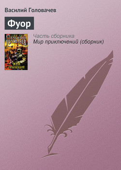 Фуор - Головачев Василий Васильевич
