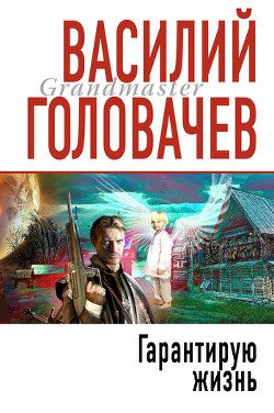 Гарантирую жизнь - Головачев Василий Васильевич