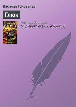 Глюк - Головачев Василий Васильевич