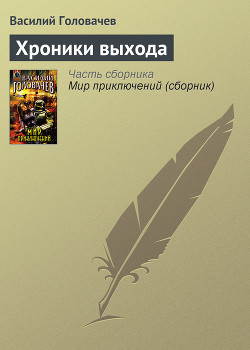 Хроники выхода - Головачев Василий Васильевич