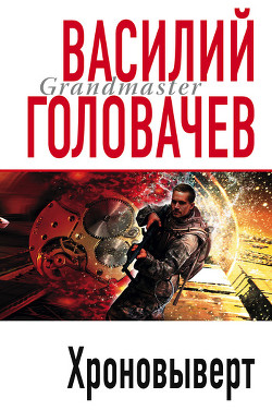 Хроновыверт - Головачев Василий Васильевич