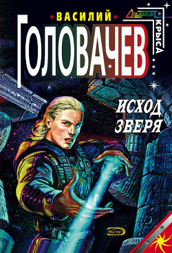 Исход зверя - Головачев Василий Васильевич